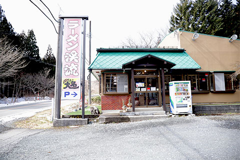 ラーメン渓流